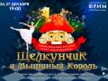 Балет Щелкунчик и мышиный король