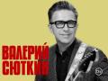 Валерий Сюткин