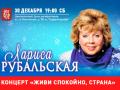 КОНЦЕРТ ЛАРИСЫ РУБАЛЬСКОЙ ЖИВИ СПОКОЙНО, СТРАНА