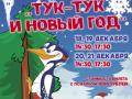 «Тук-Тук и Новый год»