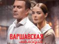 «Варшавская мелодия»