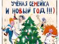 Новогодняя елка для детей &laquo;Ученая семейка и Новый год!&raquo;. 