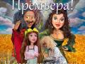 ПРЕМЬЕРА "Не рой другому яму, сам в нее попадешь"