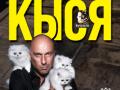 Кыся
