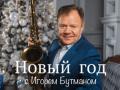 Новый год с Игорем Бутманом