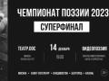 ЧЕМПИОНАТ ПОЭЗИИ 2023. СУПЕРФИНАЛ