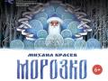 МОРОЗКО (на сцене ТКЗ Академический)