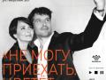 Спектакль-перформанс &mdash; &laquo;НЕ МОГУ ПРИЕХАТЬ, ЦВЕТЕТ МИНДАЛЬ&raquo;