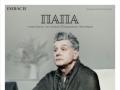 «Папа»
