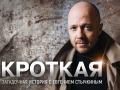 Кроткая