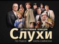 Слухи