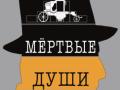 МЕРТВЫЕ ДУШИ