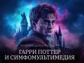 Mul`timediynyy koncert «Garri Potter i SimfoMul`timediya»