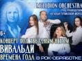 Концерт под Звездным небом Вивальди. Времена года в рок-обработке