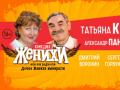 Женихи