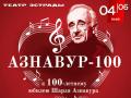 «АЗНАВУР-100» к 100-летнему юбилею Шарля Азнавура