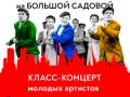 Класс-концерт