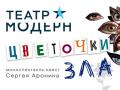 ЦВЕТОЧКИ ЗЛА