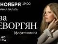 Ева Геворгян (фортепиано). Сольный концерт