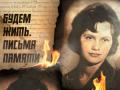 будем ЖИТЬ. письма Памяти