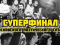 Московский поэтический слэм. Суперфинал
