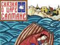 Сказка о царе Салтане