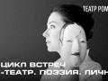 Цикл встреч Театр. Поэзия. Личность