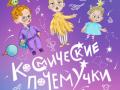 Космические почемучки