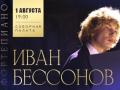 Иван Бессонов (фортепиано)