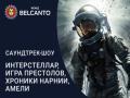 Саундтрек-шоу. Интерстеллар, Игра Престолов, Хроники Нарнии, Амели