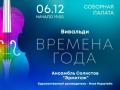 Времена года. Вивальди.