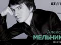Алексей Мельников (фортепиано)..