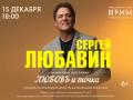 Сергей Любавин с концертной программой &laquo;Любовь и точка&raquo;