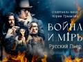 Спектакль-кино «Война и Мир»