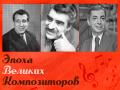 Эпоха великих композиторов