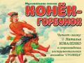 «Конек-Горбунок»