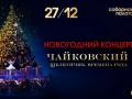 Novogodniy koncert. Chaykovskiy. Shelkunchik. Vremena goda