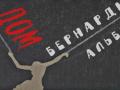 Дом Бернарды Альбы.