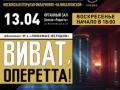 «Виват, оперетта!»