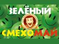 Клуб юмористов и сатириков «Зеленый смехомай»