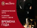 Simfonicheskie hity. V siyanii 1000 i 1 svechi: Vremena goda