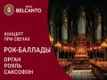 Koncert pri svechah». «Rok‑ballady. Organ-Royal`-Saksofon