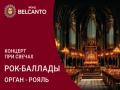 Koncert pri svechah. Rok-ballady. Organ-Royal`