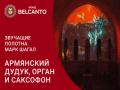 Armyanskiy duduk, organ i saksofon