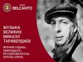 Muzyka velikih: Mikael Tariverdiev. Ironiya sud`by, Semnadcat` mgnoveniy vesny, Korol`‑olen`