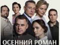 «Osenniy roman»
