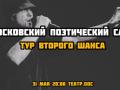 Московский поэтический слэм. Тур второго шанса