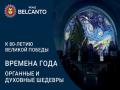 Vremena goda - organnaya versiya
