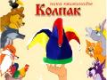 "КОЛПАК"
