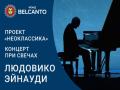 Концерт при свечах». Проект «Неоклассика». «Людовико Эйнауди